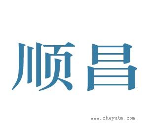 顺昌