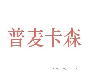 普麦卡森