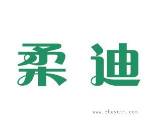 柔迪
