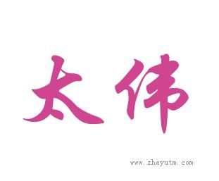 太伟