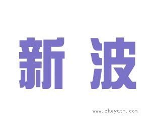 新波