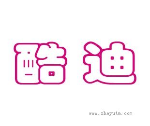 酷迪