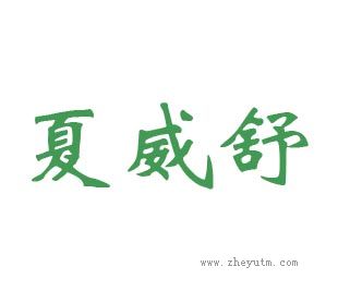 夏威舒