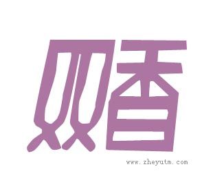 双香