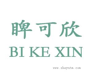 睥可欣