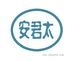 安君太