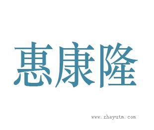 惠康隆