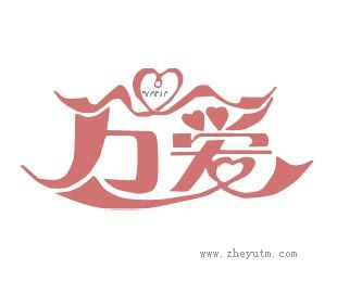 万爱