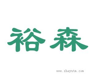 裕森