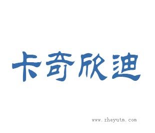 卡奇欣迪