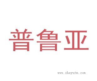 普鲁亚