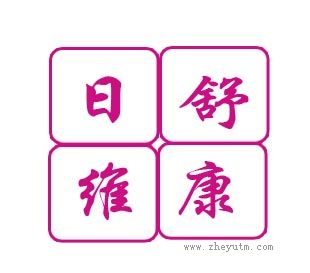 日舒维康