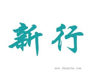 新行