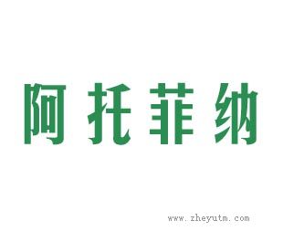 阿托菲纳