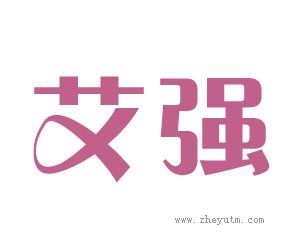 艾强