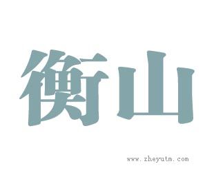 衡山