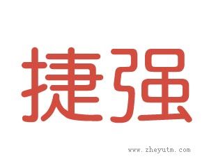 捷强