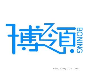 博领