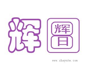 辉日