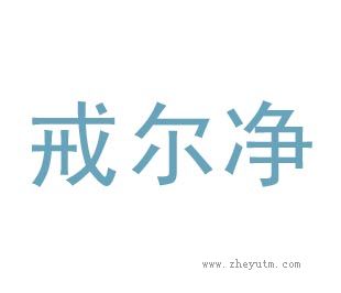 戒尔净