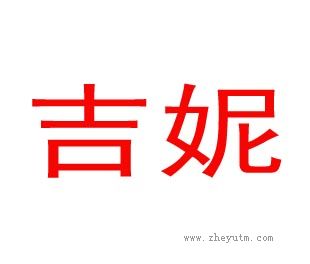 吉妮