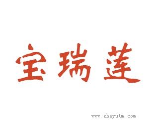宝瑞莲