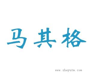 马其格