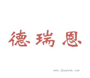 德瑞恩