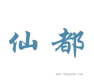 仙都