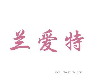 兰爱特