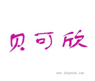 贝可欣