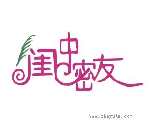 闰中密友