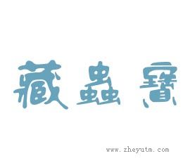 藏蟲宝