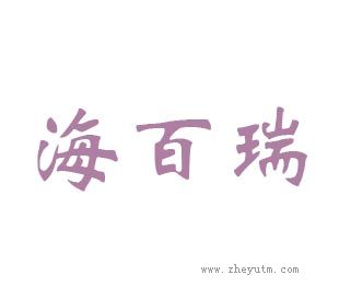 海百瑞