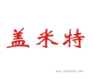 盖米特