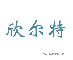 欣尔特