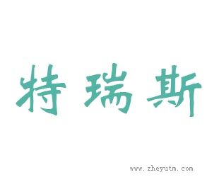 特瑞斯