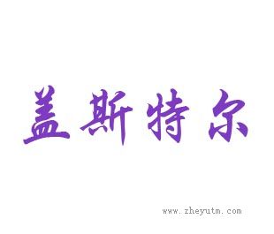 盖斯特尔