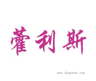 藿利斯