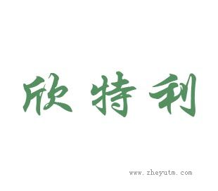 欣特利