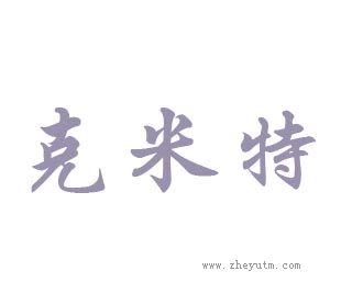 克米特