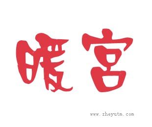 暖宫