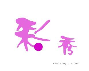 彩秀