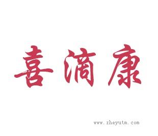 喜滴康