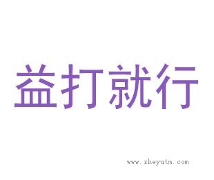 益打就行