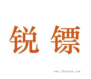 锐镖