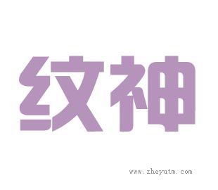 纹神