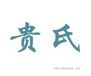 贵氏