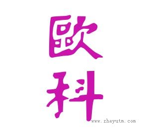 欧科