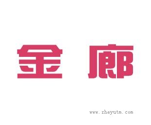 金廊